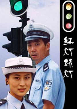 红灯绿灯2006[电影解说]